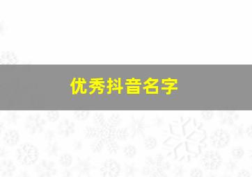 优秀抖音名字