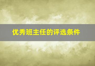 优秀班主任的评选条件