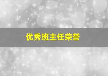 优秀班主任荣誉