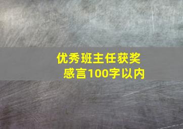 优秀班主任获奖感言100字以内