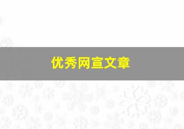 优秀网宣文章