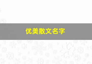 优美散文名字