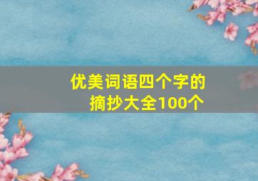 优美词语四个字的摘抄大全100个