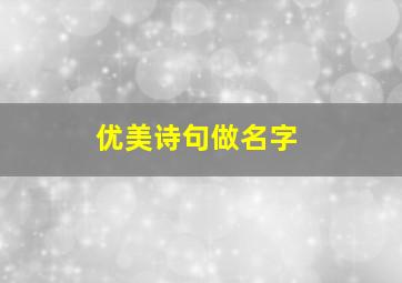 优美诗句做名字