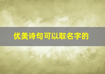 优美诗句可以取名字的