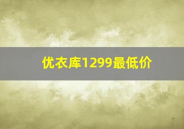 优衣库1299最低价