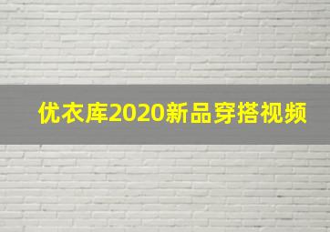 优衣库2020新品穿搭视频