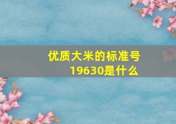 优质大米的标准号19630是什么