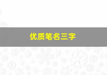 优质笔名三字