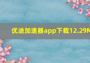 优途加速器app下载12.29M