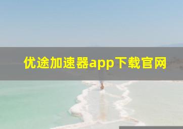 优途加速器app下载官网