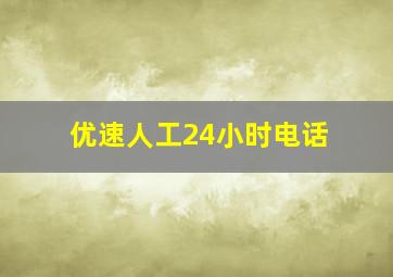 优速人工24小时电话