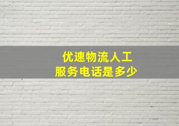 优速物流人工服务电话是多少