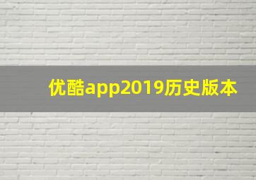 优酷app2019历史版本