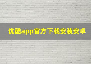 优酷app官方下载安装安卓