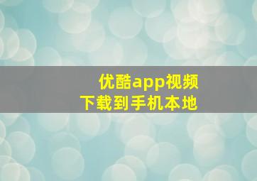 优酷app视频下载到手机本地