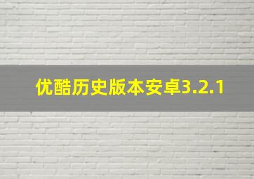 优酷历史版本安卓3.2.1