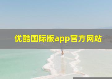 优酷国际版app官方网站