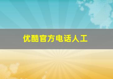 优酷官方电话人工