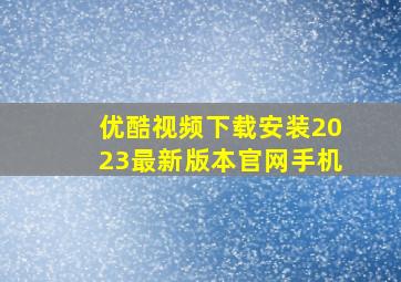 优酷视频下载安装2023最新版本官网手机