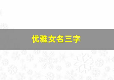 优雅女名三字