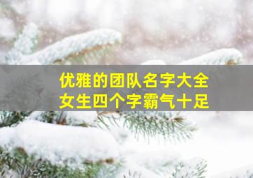 优雅的团队名字大全女生四个字霸气十足