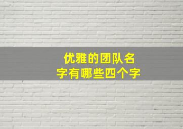 优雅的团队名字有哪些四个字