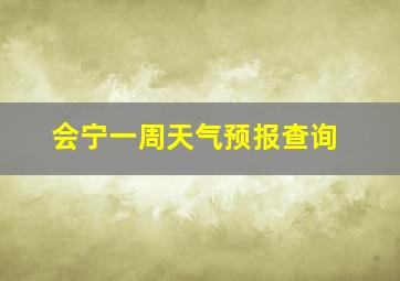 会宁一周天气预报查询