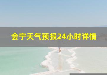 会宁天气预报24小时详情