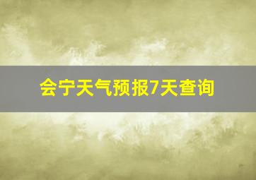 会宁天气预报7天查询