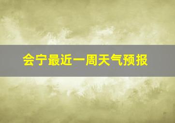 会宁最近一周天气预报