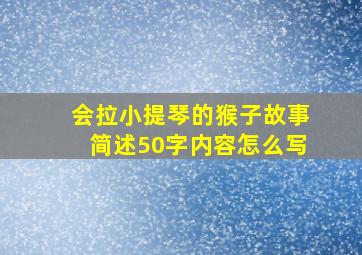 会拉小提琴的猴子故事简述50字内容怎么写