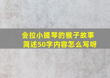 会拉小提琴的猴子故事简述50字内容怎么写呀