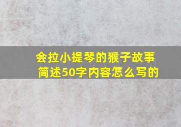 会拉小提琴的猴子故事简述50字内容怎么写的