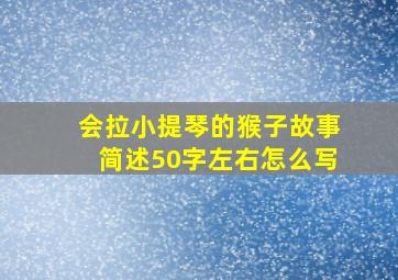 会拉小提琴的猴子故事简述50字左右怎么写