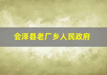 会泽县老厂乡人民政府