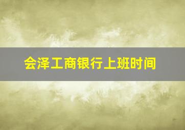 会泽工商银行上班时间