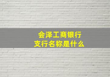 会泽工商银行支行名称是什么