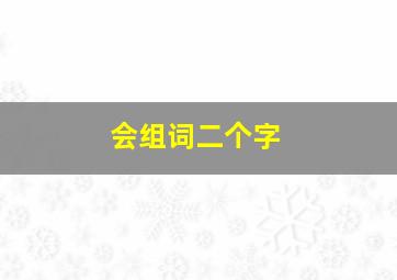 会组词二个字