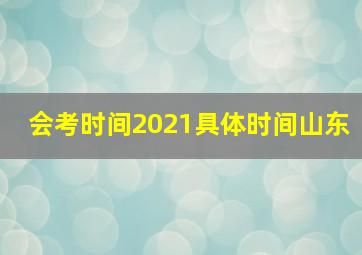 会考时间2021具体时间山东