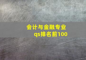 会计与金融专业qs排名前100