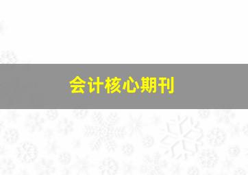 会计核心期刊