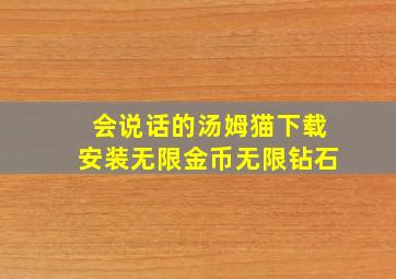 会说话的汤姆猫下载安装无限金币无限钻石