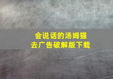 会说话的汤姆猫去广告破解版下载