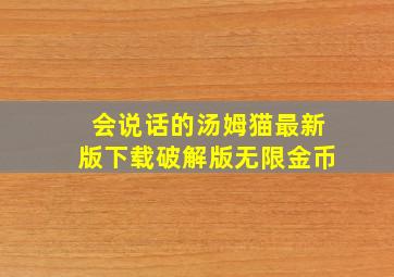 会说话的汤姆猫最新版下载破解版无限金币