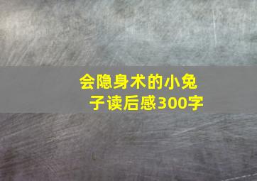 会隐身术的小兔子读后感300字