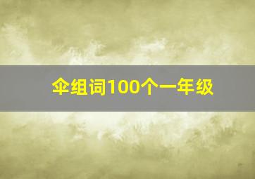 伞组词100个一年级