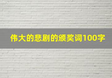 伟大的悲剧的颁奖词100字