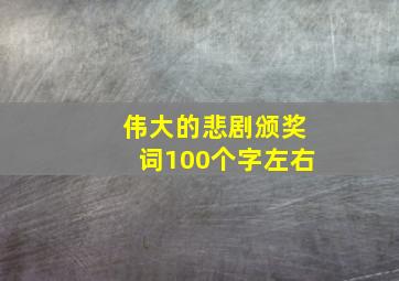 伟大的悲剧颁奖词100个字左右