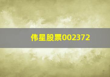 伟星股票002372